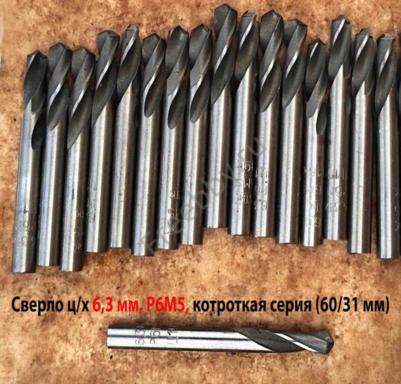Сверло 6,3 мм, ц/х, Р6М5, короткая серия, 60/31 мм, класс В1, СССР.
