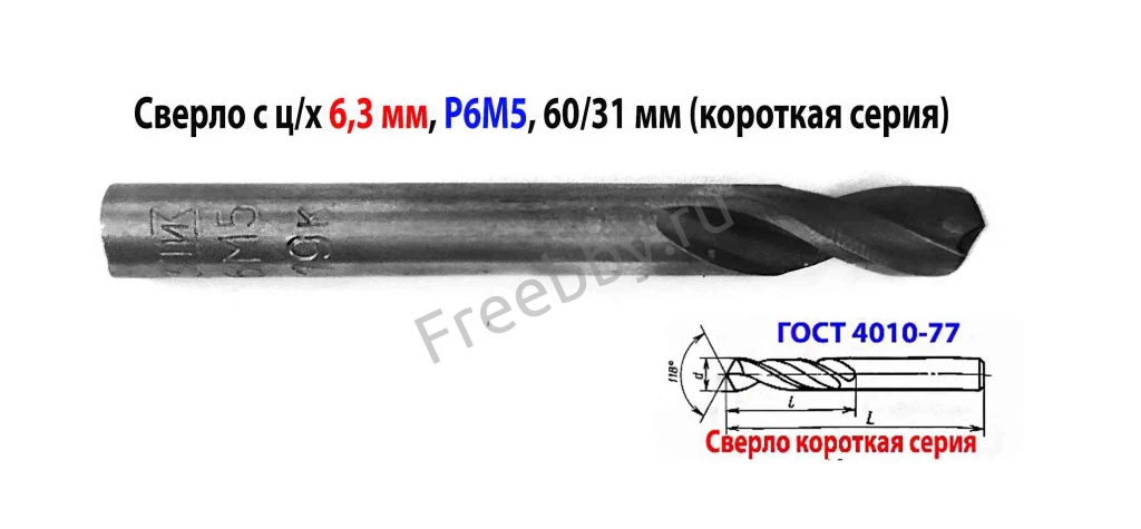 Сверло 6,3 мм, ц/х, Р6М5, короткая серия, 60/31 мм, класс В1, СССР.