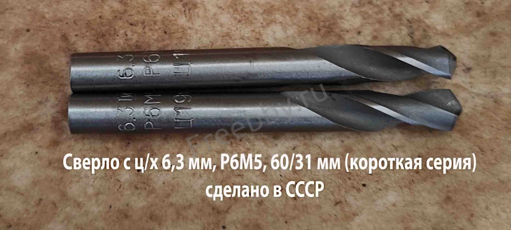 Сверло 6,3 мм, ц/х, Р6М5, короткая серия, 60/31 мм, класс В1, СССР.