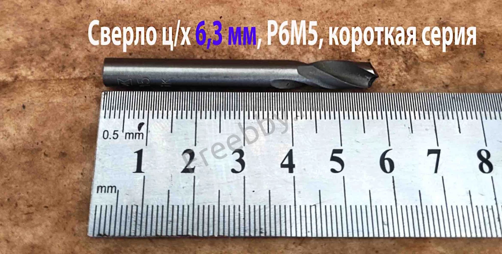 Сверло 6,3 мм, ц/х, Р6М5, короткая серия, 60/31 мм, класс В1, СССР.