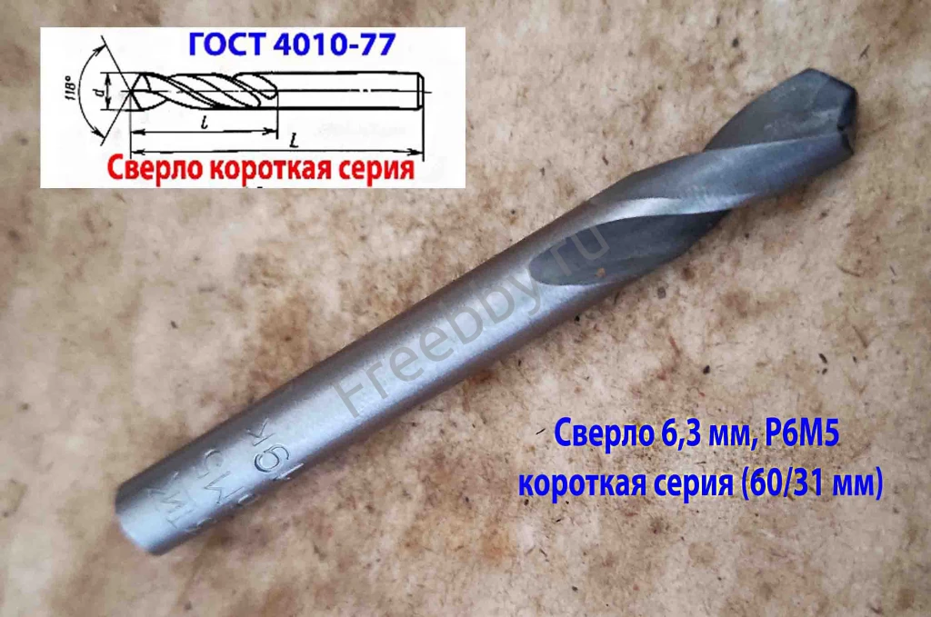 Сверло 6,3 мм, ц/х, Р6М5, короткая серия, 60/31 мм, класс В1, СССР.
