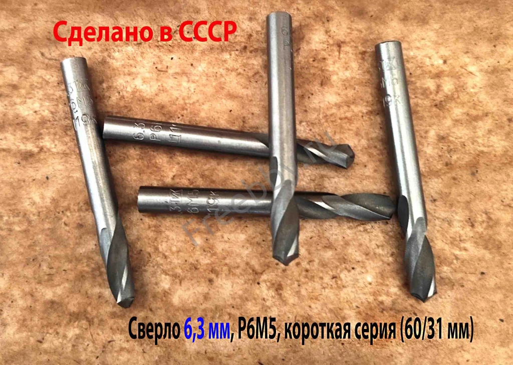 Сверло 6,3 мм, ц/х, Р6М5, короткая серия, 60/31 мм, класс В1, СССР.