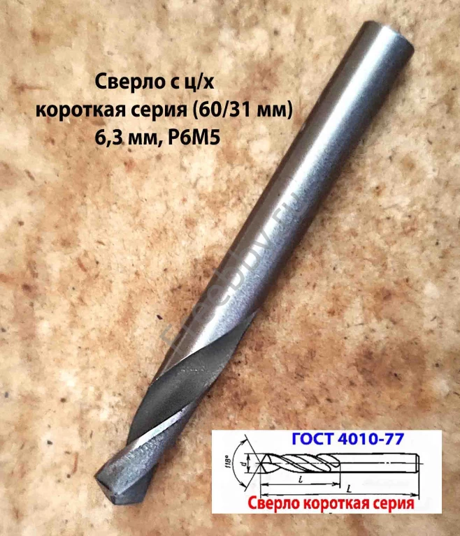 Сверло 6,3 мм, ц/х, Р6М5, короткая серия, 60/31 мм, класс В1, СССР.