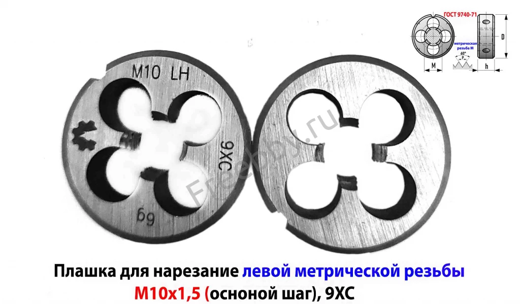 Плашка левая М10х1,5LH, 9ХС, 30/11 мм, основной шаг, ГОСТ 9740-71