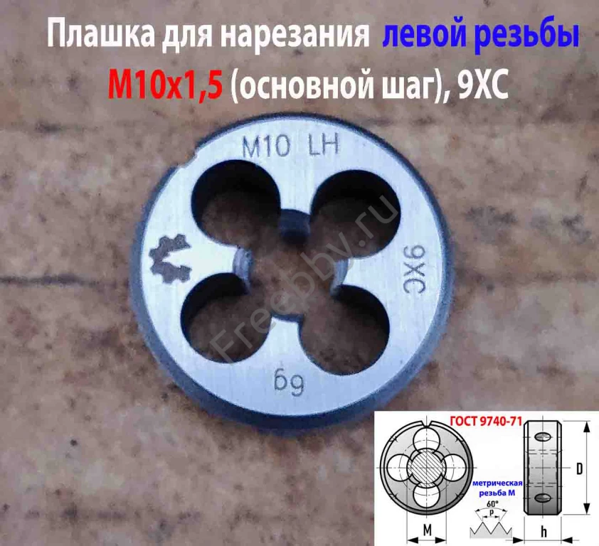 Плашка левая М10х1,5LH, 9ХС, 30/11 мм, основной шаг, ГОСТ 9740-71