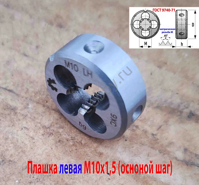 Плашка левая М10х1,5LH, 9ХС, 30/11 мм, основной шаг, ГОСТ 9740-71