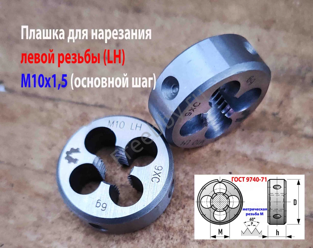 Плашка левая М10х1,5LH, 9ХС, 30/11 мм, основной шаг, ГОСТ 9740-71