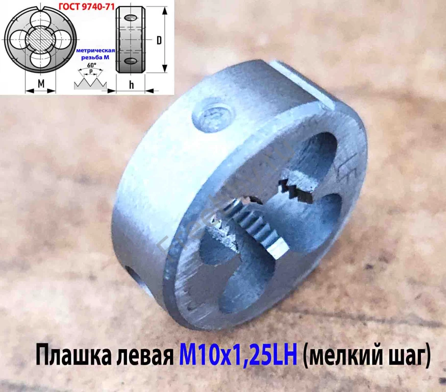 Плашка левая М10х1,25LH, 9ХС, 30/11 мм, мелкий шаг, ГОСТ 9740-71