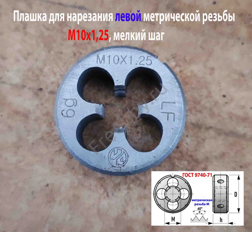 Плашка левая М10х1,25LH, 9ХС, 30/11 мм, мелкий шаг, ГОСТ 9740-71