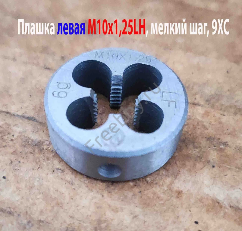 Плашка левая М10х1,25LH, 9ХС, 30/11 мм, мелкий шаг, ГОСТ 9740-71