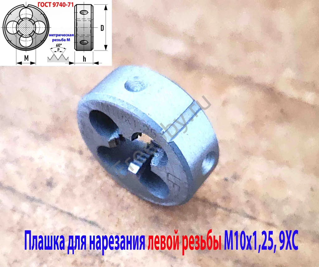 Плашка левая М10х1,25LH, 9ХС, 30/11 мм, мелкий шаг, ГОСТ 9740-71