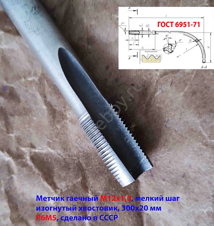 Метчик гаечный М12х1,0, изогн хв, Р6М5, 300/20 мм, мелкий шаг, СССР.