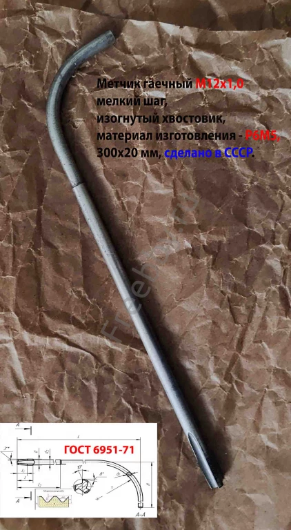 Метчик гаечный М12х1,0, изогн хв, Р6М5, 300/20 мм, мелкий шаг, СССР.