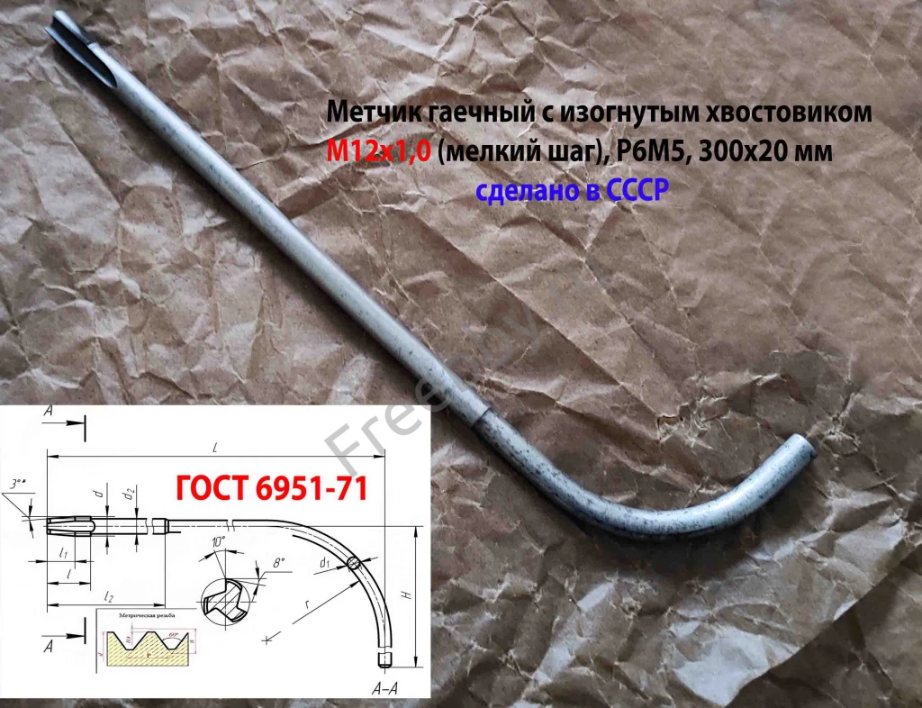 Метчик гаечный М12х1,0, изогн хв, Р6М5, 300/20 мм, мелкий шаг, СССР.
