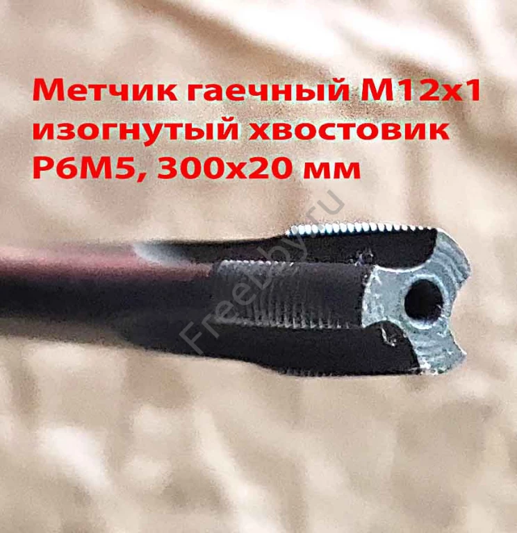 Метчик гаечный М12х1,0, изогн хв, Р6М5, 300/20 мм, мелкий шаг, СССР.