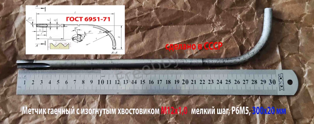 Метчик гаечный М12х1,0, изогн хв, Р6М5, 300/20 мм, мелкий шаг, СССР.