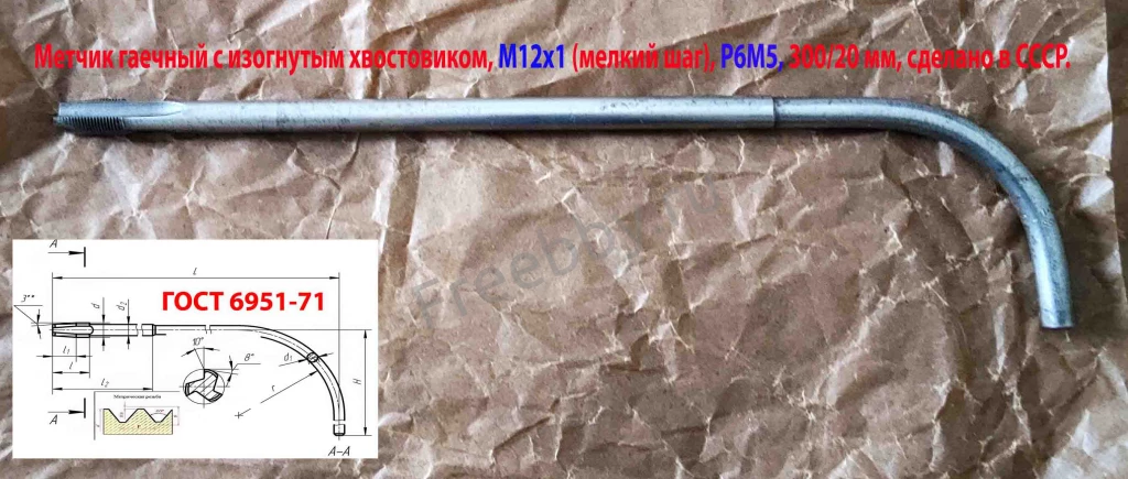 Метчик гаечный М12х1,0, изогн хв, Р6М5, 300/20 мм, мелкий шаг, СССР.