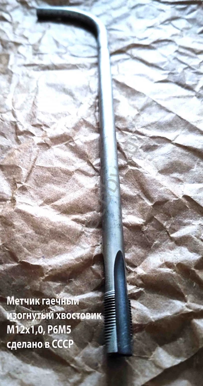 Метчик гаечный М12х1,0, изогн хв, Р6М5, 300/20 мм, мелкий шаг, СССР.