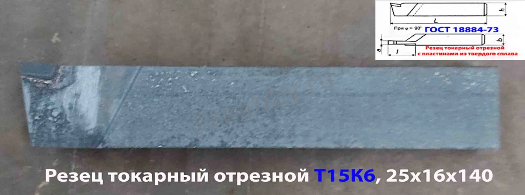 Резец отрезной 25х16х140, Т15К6, ГОСТ 18884-73, 2130-0009.