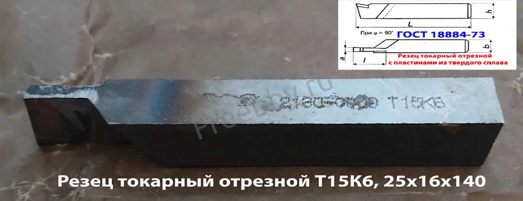 Резец отрезной 25х16х140, Т15К6, ГОСТ 18884-73, 2130-0009.