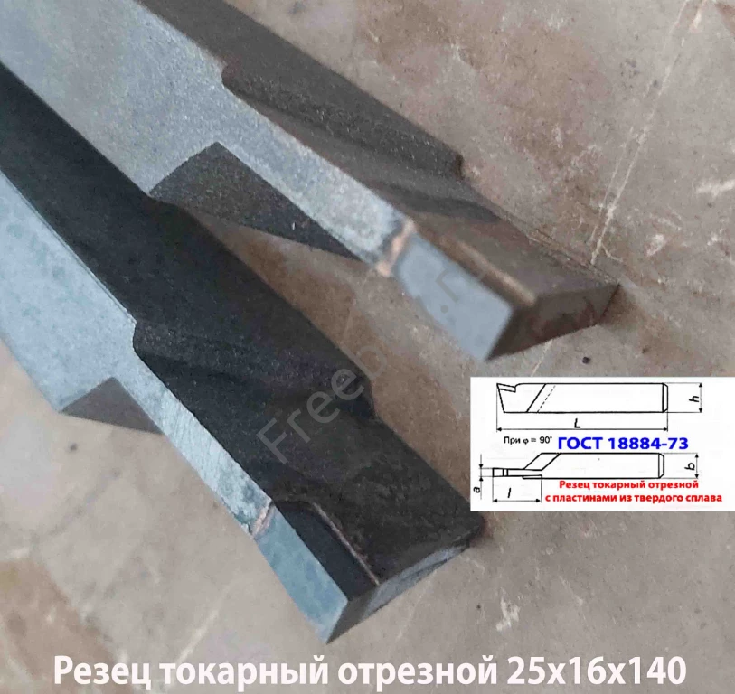 Резец отрезной 25х16х140, Т15К6, ГОСТ 18884-73, 2130-0009.