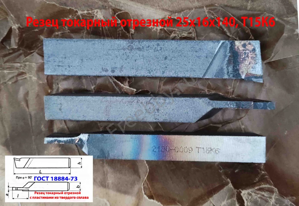 Резец отрезной 25х16х140, Т15К6, ГОСТ 18884-73, 2130-0009.