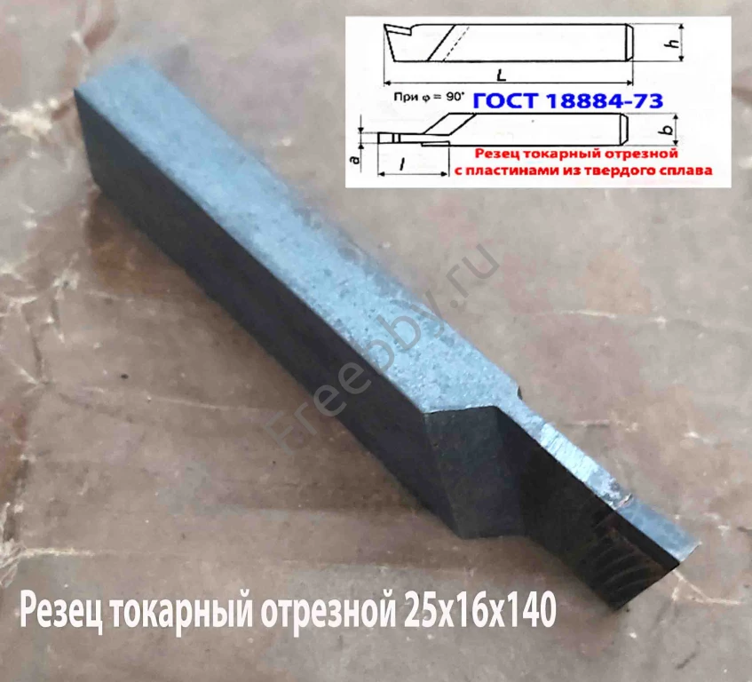 Резец отрезной 25х16х140, Т15К6, ГОСТ 18884-73, 2130-0009.