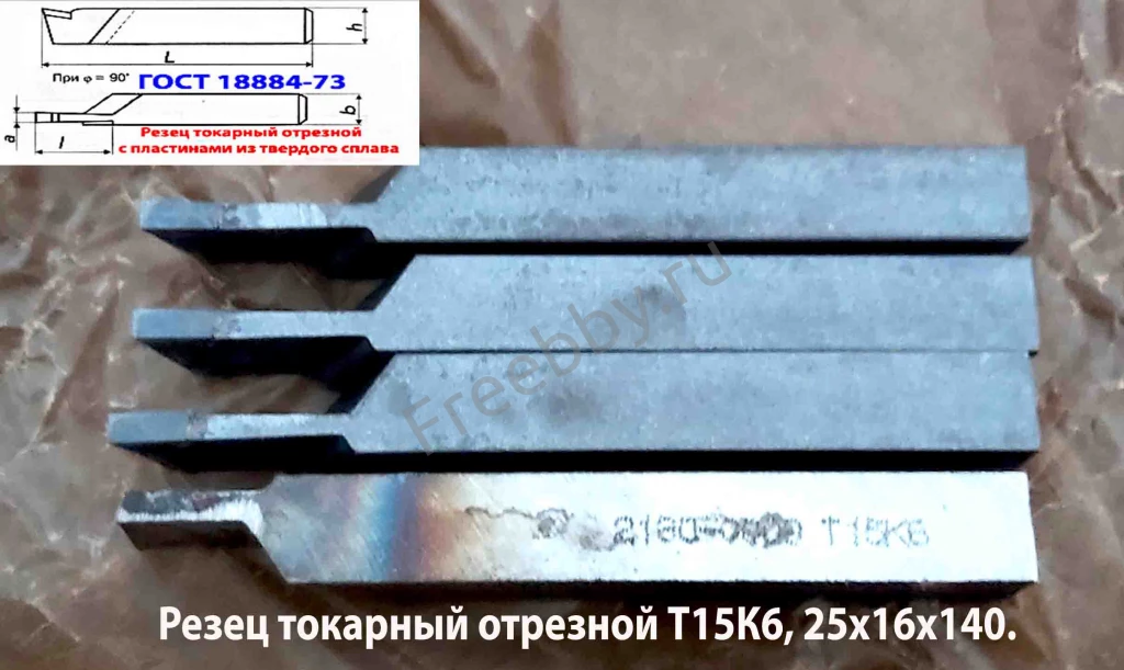 Резец отрезной 25х16х140, Т15К6, ГОСТ 18884-73, 2130-0009.