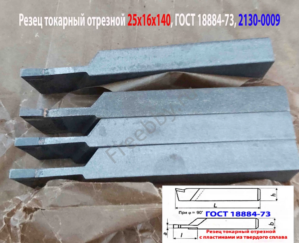 Резец отрезной 25х16х140, Т15К6, ГОСТ 18884-73, 2130-0009.