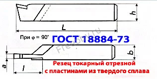 Резец отрезной 25х16х140, Т15К6, ГОСТ 18884-73, 2130-0009.