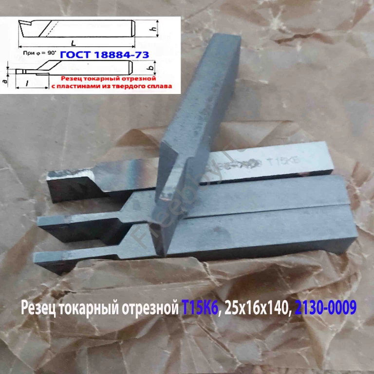 Резец отрезной 25х16х140, Т15К6, ГОСТ 18884-73, 2130-0009.