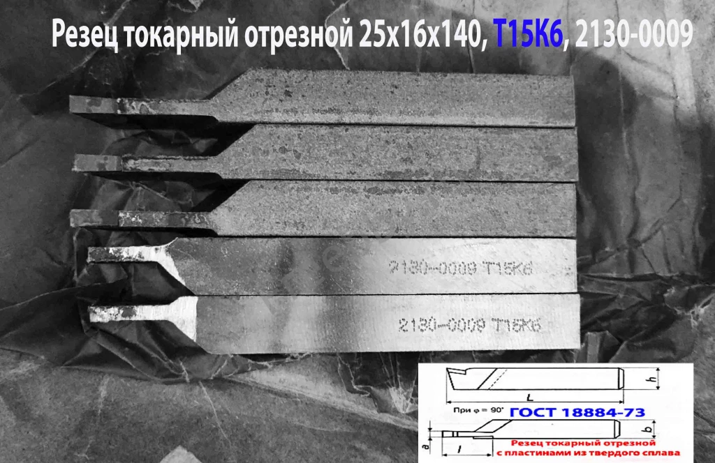 Резец отрезной 25х16х140, Т15К6, ГОСТ 18884-73, 2130-0009.