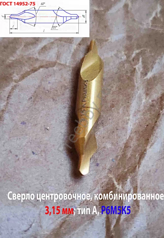 Сверло центровочное 3,15 мм, Р6М5К5, комбин, 2-х стор, тип А, 52/4,9.