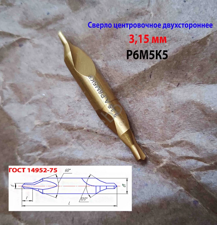 Сверло центровочное 3,15 мм, Р6М5К5, комбин, 2-х стор, тип А, 52/4,9.