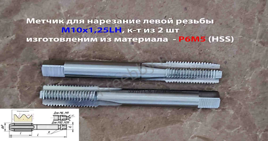 Метчик левый М10х1,25LH; к-т из 2 шт, Р6М5, м/р, 80/24 мм, мелкий шаг