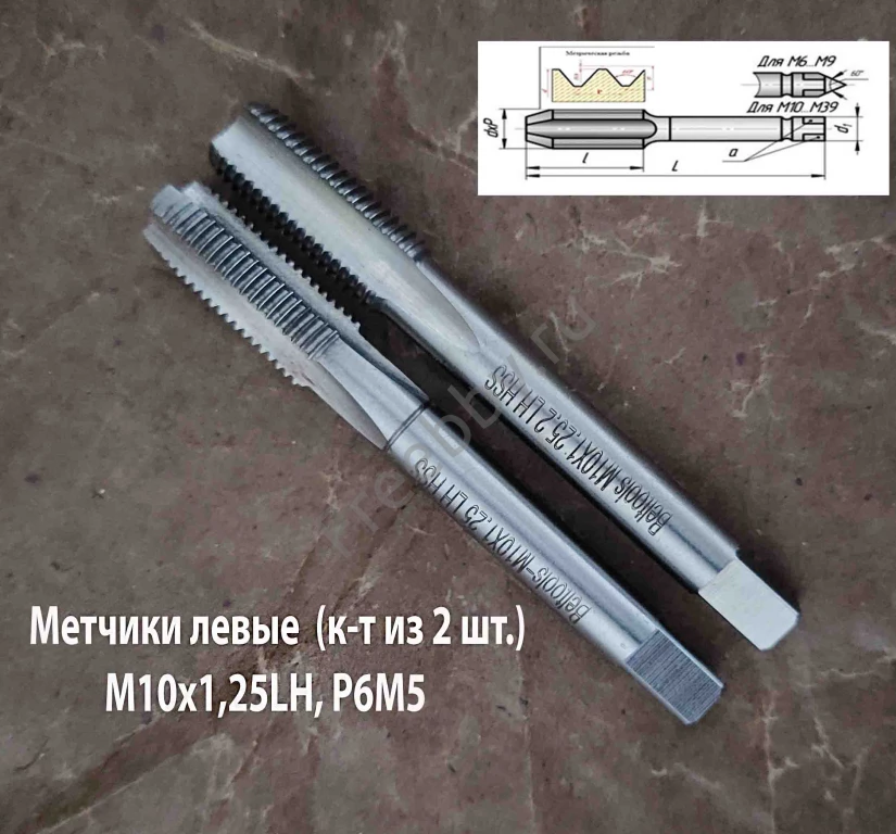 Метчик левый М10х1,25LH; к-т из 2 шт, Р6М5, м/р, 80/24 мм, мелкий шаг