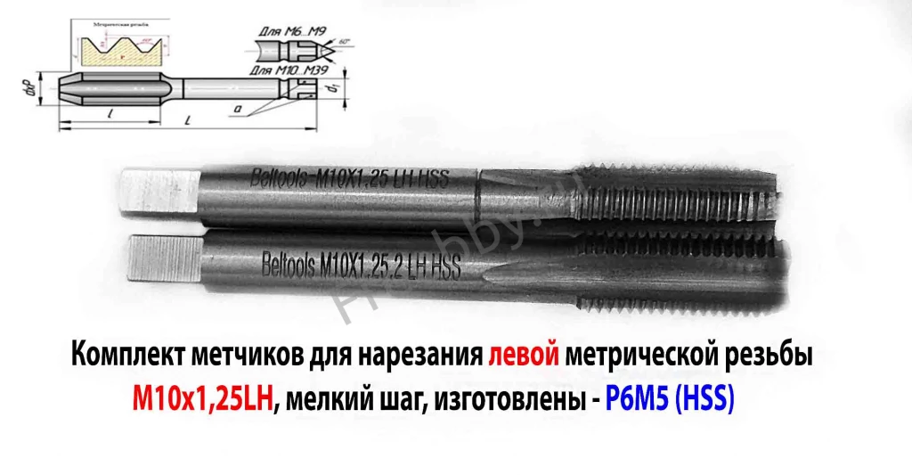 Метчик левый М10х1,25LH; к-т из 2 шт, Р6М5, м/р, 80/24 мм, мелкий шаг