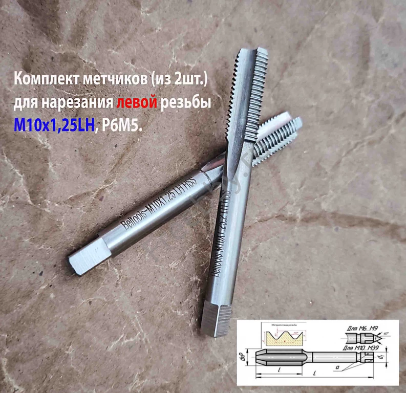 Метчик левый М10х1,25LH; к-т из 2 шт, Р6М5, м/р, 80/24 мм, мелкий шаг