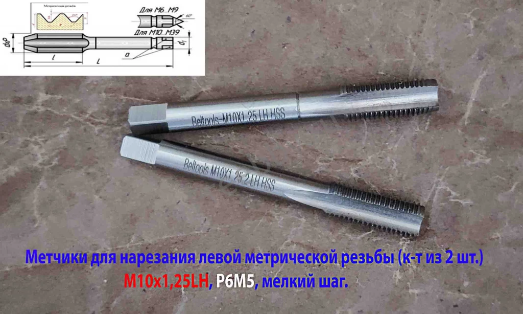 Метчик левый М10х1,25LH; к-т из 2 шт, Р6М5, м/р, 80/24 мм, мелкий шаг