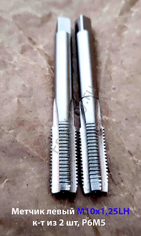 Метчик левый М10х1,25LH; к-т из 2 шт, Р6М5, м/р, 80/24 мм, мелкий шаг