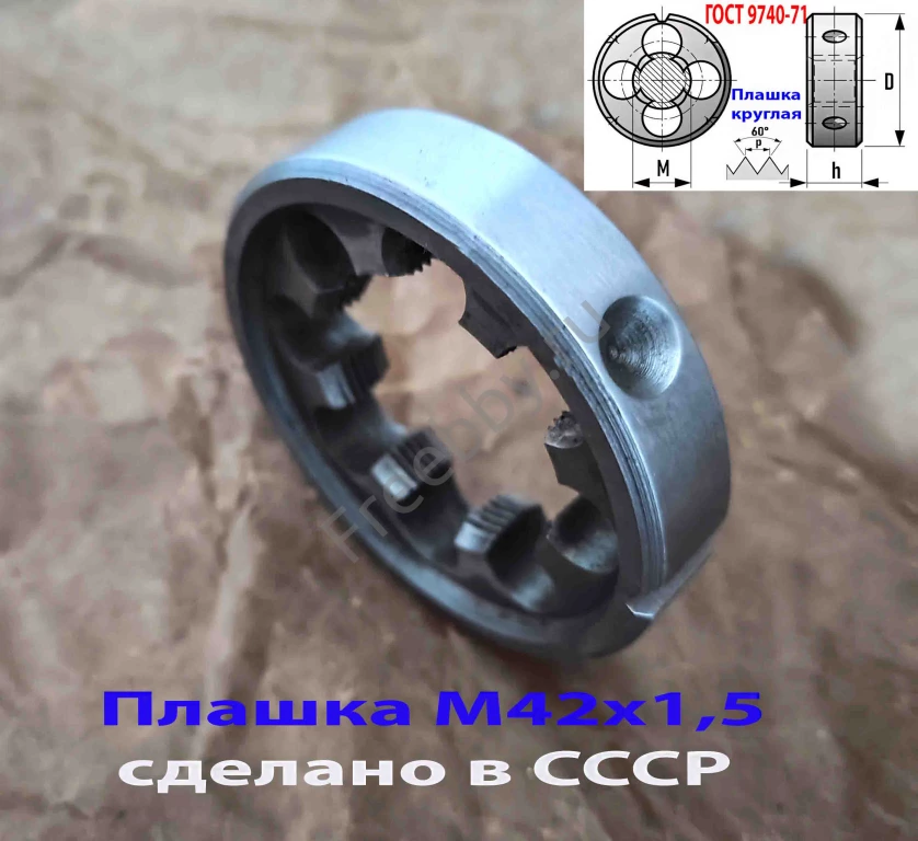 Плашка М42х1,5, 9ХС, мелкий шаг, 75/16 мм, 2650-2597, сделано в СССР.