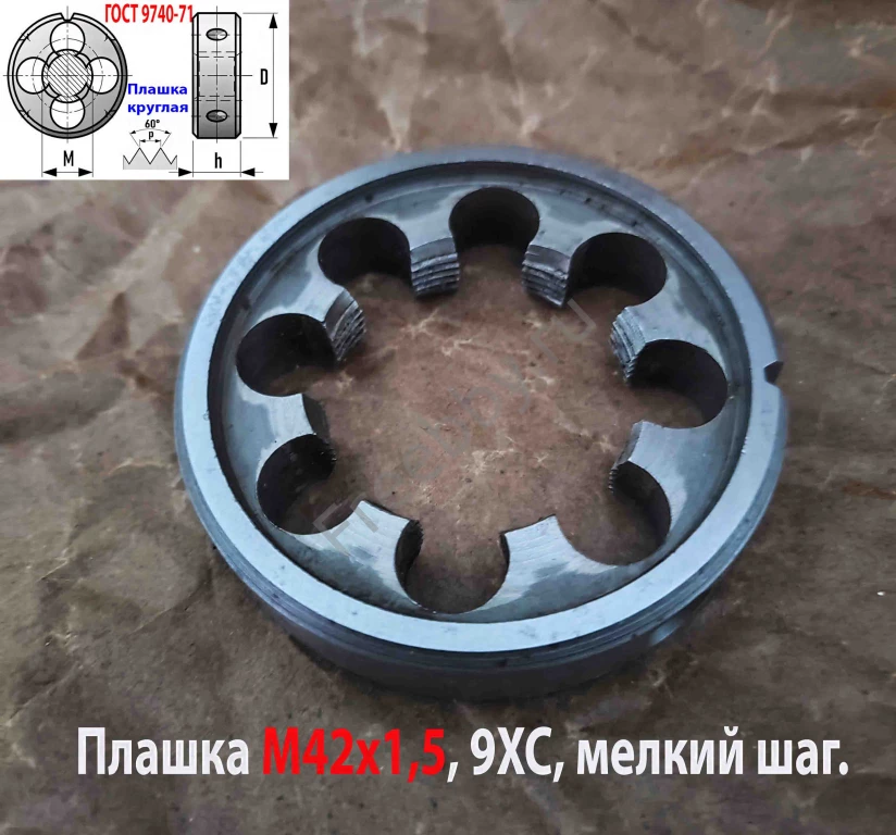 Плашка М42х1,5, 9ХС, мелкий шаг, 75/16 мм, 2650-2597, сделано в СССР.