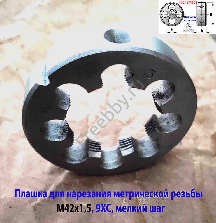 Плашка М42х1,5, 9ХС, мелкий шаг, 75/16 мм, 2650-2597, сделано в СССР.