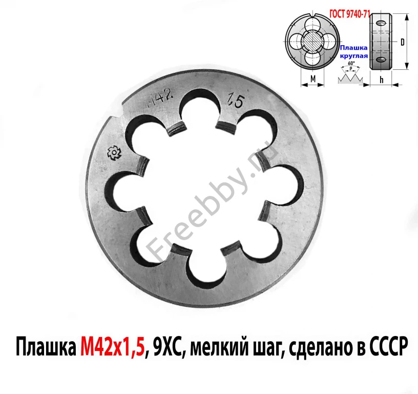 Плашка М42х1,5, 9ХС, мелкий шаг, 75/16 мм, 2650-2597, сделано в СССР.
