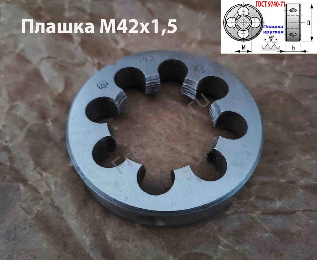 Плашка М42х1,5, 9ХС, мелкий шаг, 75/16 мм, 2650-2597, сделано в СССР.