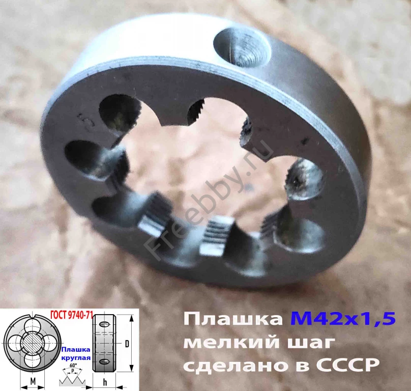 Плашка М42х1,5, 9ХС, мелкий шаг, 75/16 мм, 2650-2597, сделано в СССР.