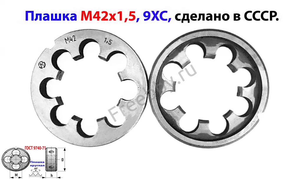 Плашка М42х1,5, 9ХС, мелкий шаг, 75/16 мм, 2650-2597, сделано в СССР.