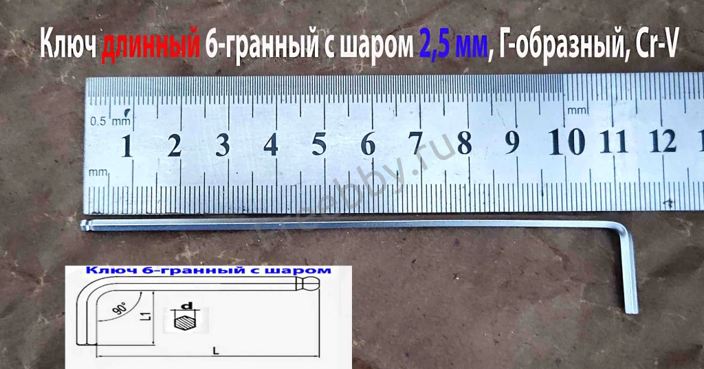 Ключ шестигранный 2,5 мм, длинный, Г-образ, Cr-V, 115/20 мм, с шаром.