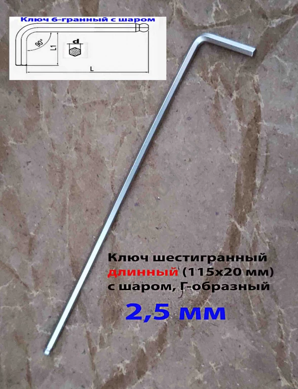 Ключ шестигранный 2,5 мм, длинный, Г-образ, Cr-V, 115/20 мм, с шаром.
