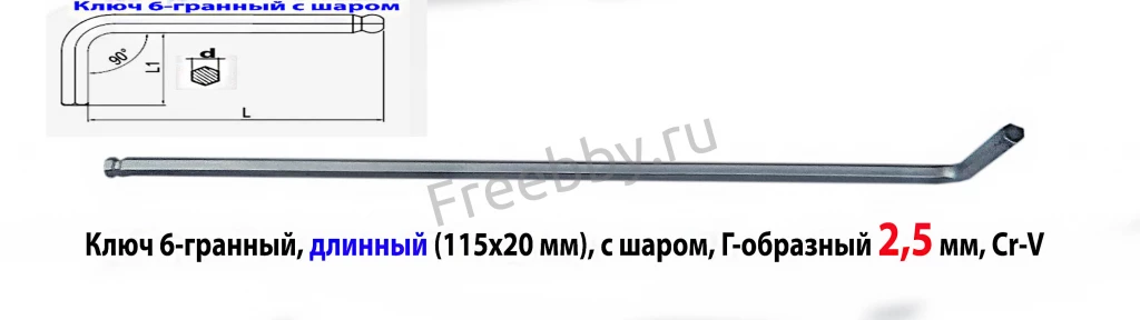 Ключ шестигранный 2,5 мм, длинный, Г-образ, Cr-V, 115/20 мм, с шаром.